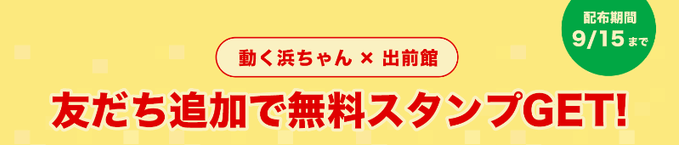 出前館クーポン不要【動く浜ちゃんスタンプ無料】LINEキャンペーン