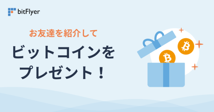 bitFlyer(ビットフライヤー)【紹介すると500円分/相手に1000円分のビットコインプレゼント】友達紹介キャンペーン