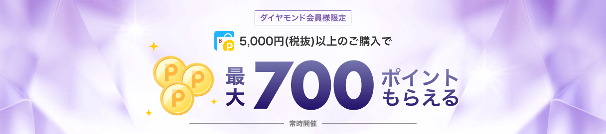 楽天Rebates(リーベイツ)【5000円以上購入で最大700ポイント】ダイヤモンド会員限定キャンペーン