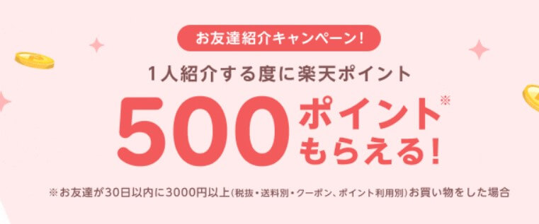 楽天Rebates(リーベイツ)【紹介するたびに500ポイント】お友達紹介キャンペーン