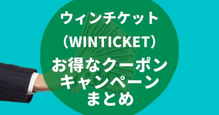 ウィンチケット（WINTICKET）のお得なキャンペーン紹介と公式アプリ使い方まとめ【【2023年版】】