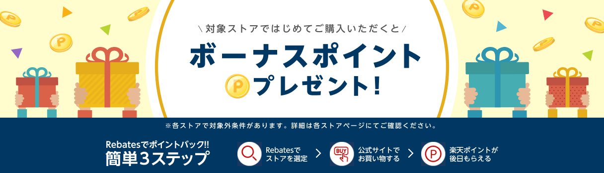 楽天Rebates(リーベイツ)【対象ストアの買い物でボーナスポイント】新規購入限定キャンペーン