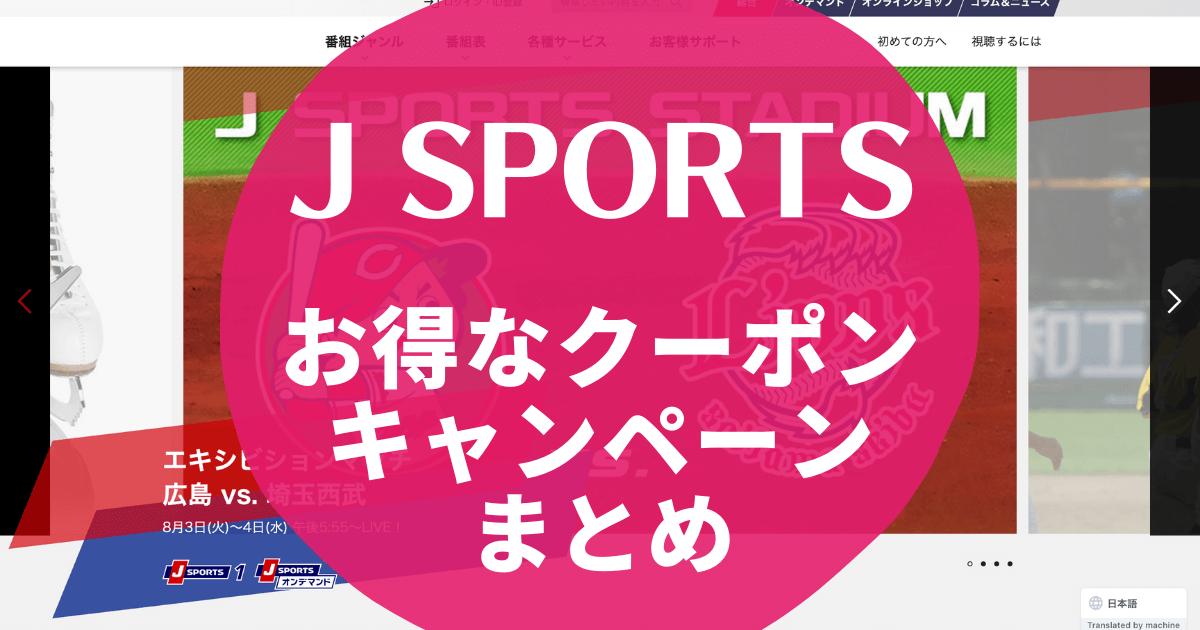 10月最新 J Sports ジェイスポーツ クーポンコード キャンペーンなどお得割引情報最新まとめ 21年版 Seleqt セレキュト Seleqt セレキュト