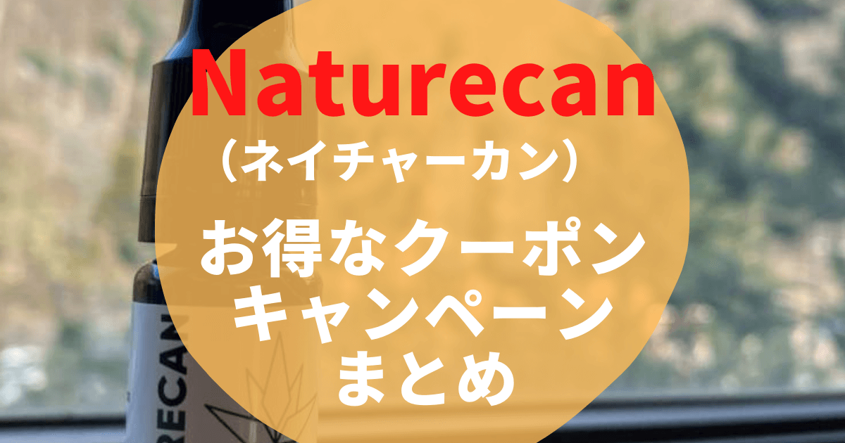 Naturecan(ネイチャーカン)の最新クーポン・キャンペーン情報【11月最新】 - SeleQt【セレキュト】｜SeleQt【セレキュト】