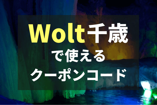 Wolt（ウォルト）千歳のクーポンプロモコード・配達エリア