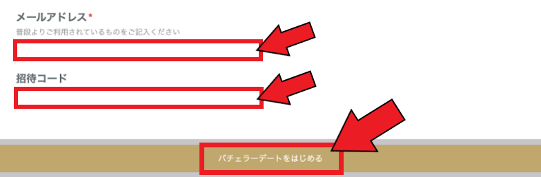 バチェラーデートの新規登録方法