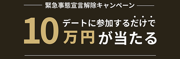 バチェラーデート【10万円が当たる】デート参加キャンペーン