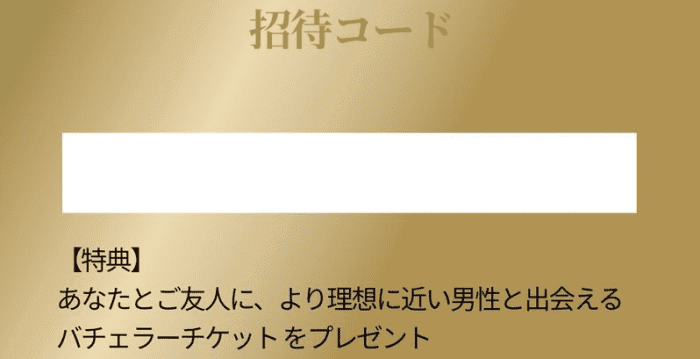 バチェラーデート【お互いデート1回無料チケットが貰える】招待コードキャンペーン