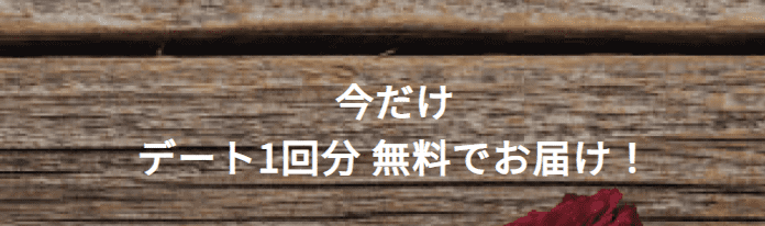 バチェラーデート【デート1回無料】新規無料登録者限定キャンペーン