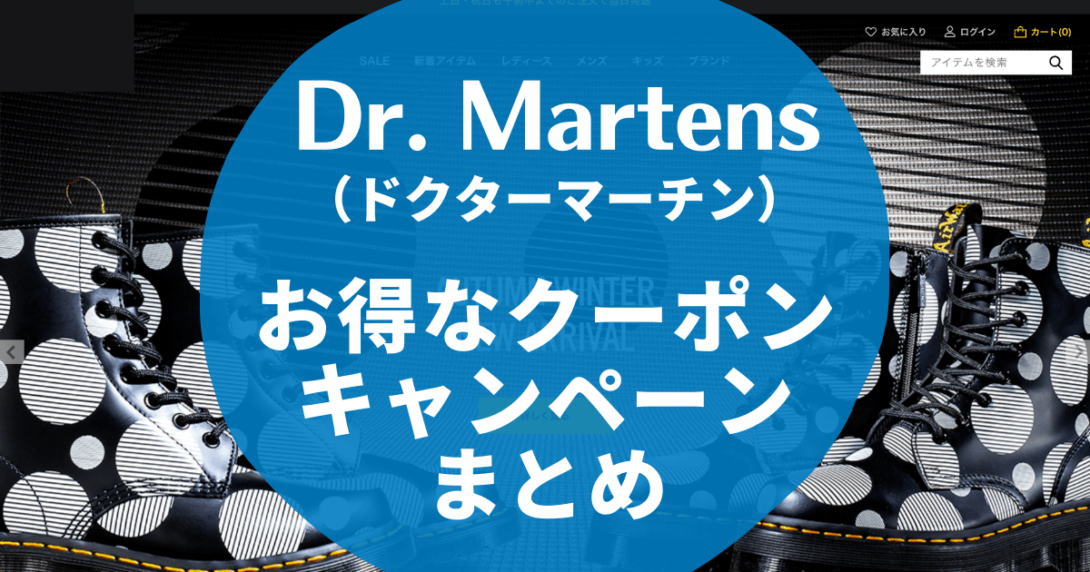 月最新ドクターマーチン％割引クーポンコード・キャンペーン情報