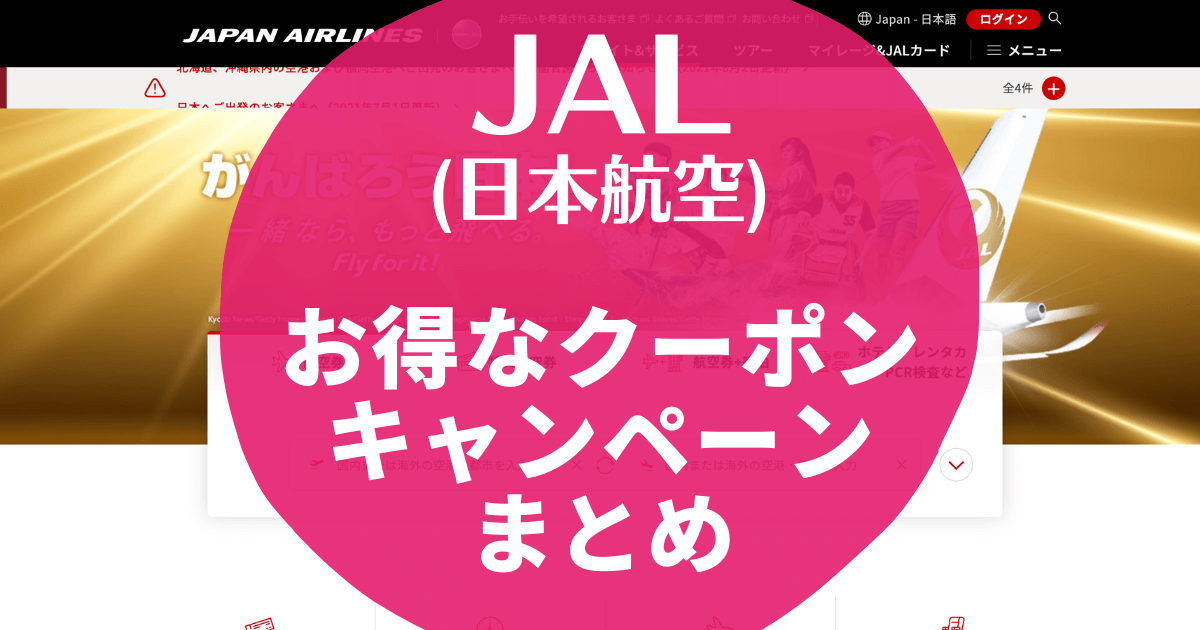 10月最新】JAL(日本航空)クーポンダイナミックパッケージキャンペーン 