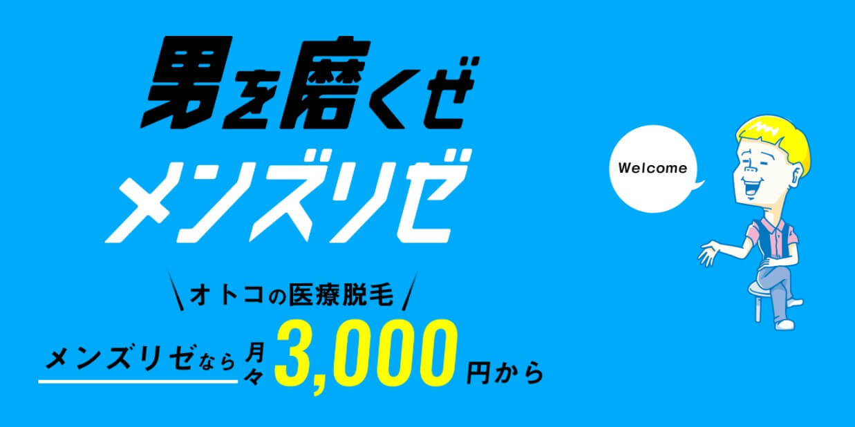 メンズリゼ(MEN'S RIZE)キャンペーン・クーポン情報一覧