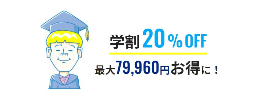 学割キャンペーンで学生最大79960円お得な20%オフ！