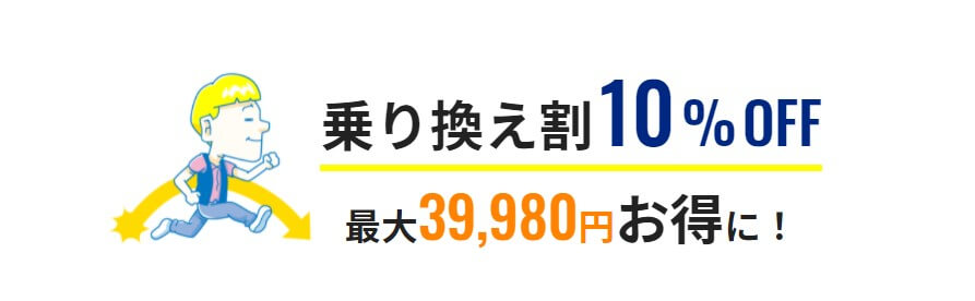 メンズリゼ(MEN'S RIZE)クーポン不要・乗り換え割キャンペーン【他クリニック/エステサロンから乗り換えで最大39980円お得の10%オフ！】