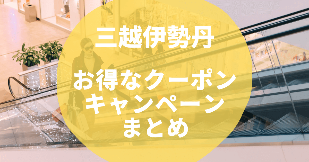 JINBEE様専用】三越伊勢丹宿泊クーポン2枚セット csm.fi.cr
