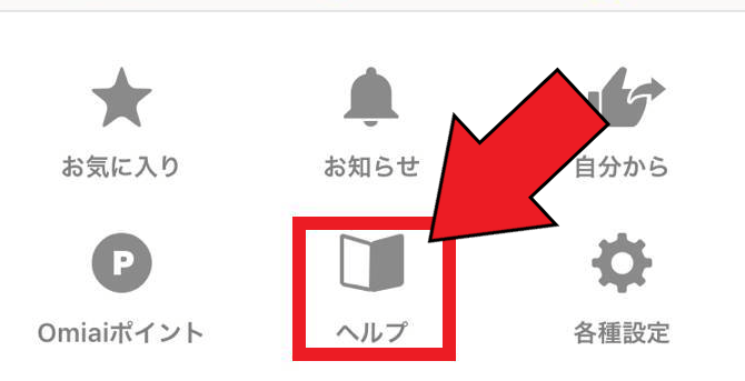 omiai(オミアイ)の退会と有料プラン解約方法まとめ