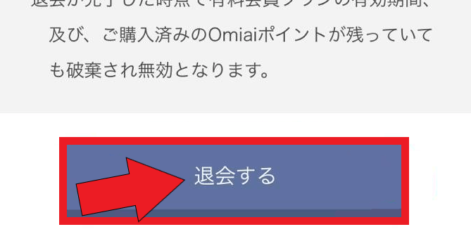 omiai(オミアイ)の退会と有料プラン解約方法まとめ