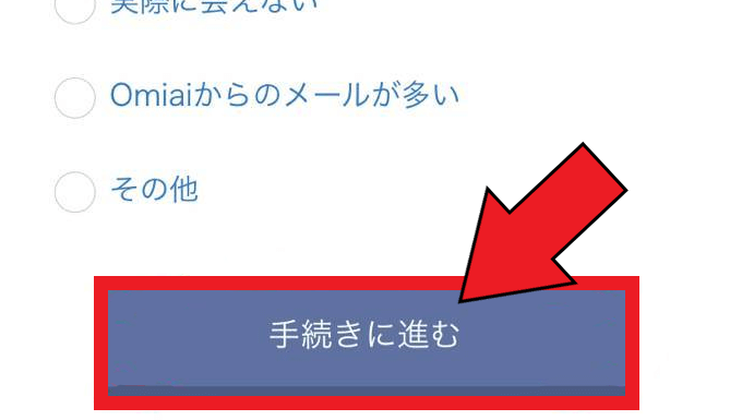 omiai(オミアイ)の退会と有料プラン解約方法まとめ