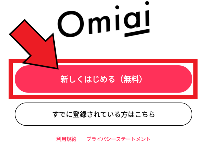 omiai(オミアイ)の新規登録の流れ【アプリ版】