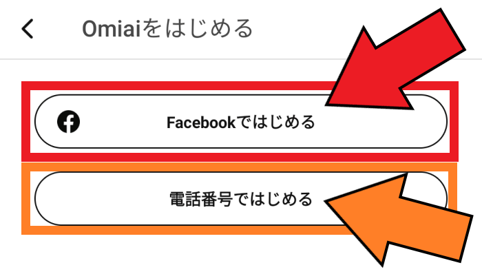 omiai(オミアイ)の新規登録の流れ【アプリ版】