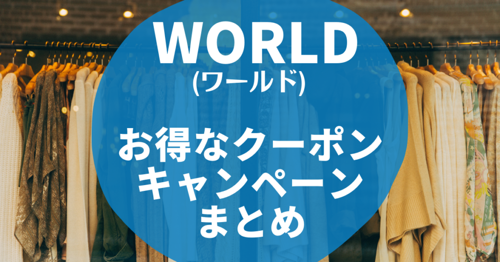 【7月最新】ワールド(WORLD)割引クーポンコード・お得キャンペーンまとめ【2024年版】 SeleQt【セレキュト】｜SeleQt【セ