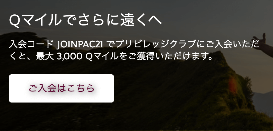 【カタール航空(QR)】最大3000Qマイルクーポンがプリビレッジクラブに入会でもらえる