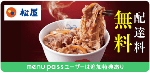 menu【配達料無料&menu passユーザーに300円クーポン】松屋キャンペーン
