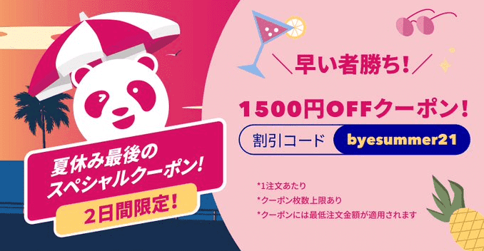 foodpanda(フードパンダ)【1500円オフクーポン】2日間限定・早い者勝ちキャンペーン