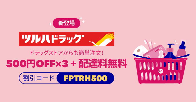 foodpanda(フードパンダ)【最大1500円オフ&送料無料&トートバッグプレゼント】ツルハドラッグキャンペーン