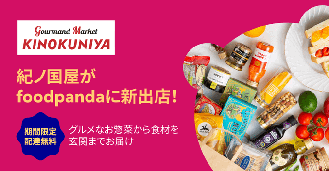 foodpanda(フードパンダ)クーポン不要【送料無料&Foodpandaトートバッグプレゼント】紀伊国屋キャンペーン