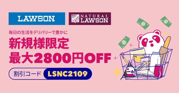 foodpanda(フードパンダ)【最大2800円クーポン】ローソン&ナチュラルローソン・新規限定キャンペーン