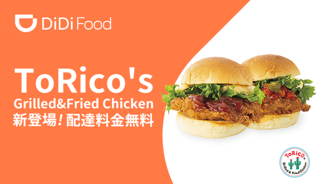 DiDiフード・クーポン不要【配達料無料】ToRico's Grilled&Fried Chickenキャンペーン