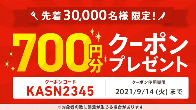 menu【700円クーポンプレゼント】先着30000名限定キャンペーン