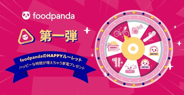 foodpanda(フードパンダ)【豪華家電やクーポンが当たる】HAPPYルーレットキャンペーン