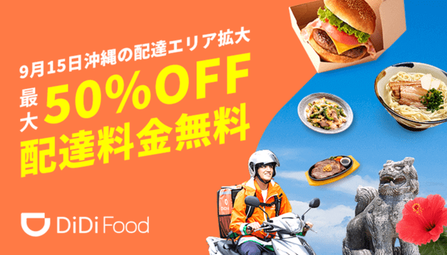 DiDiフード・クーポン不要【最大50%オフ&配達料無料】沖縄新エリア限定キャンペーン