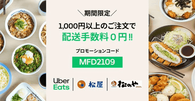 Uber Eats（ウーバーイーツ）【配達料無料】松屋・松のやキャンペーン