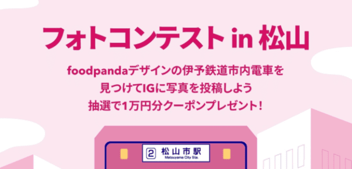 foodpanda(フードパンダ)【10000円分クーポンが当たる】フォトコンテストin松山キャンペーン