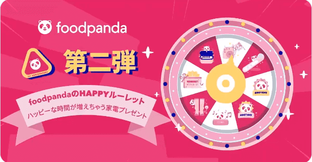 foodpanda(フードパンダ)【豪華家電やクーポンが当たる・第二弾】HAPPYルーレットキャンペーン