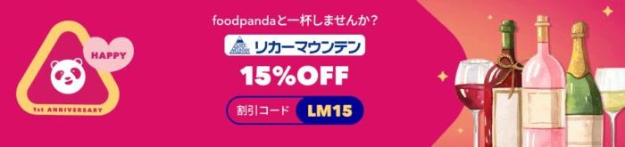 foodpanda(フードパンダ)【15%オフクーポン&送料無料】リカーマウンテンキャンペーン