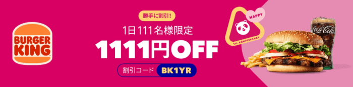 foodpanda(フードパンダ)【1111オフクーポン・1日111名限定】バーガーキングキャンペーン