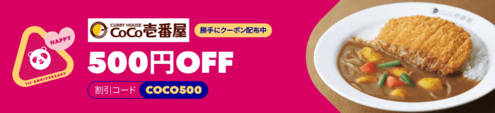 foodpanda(フードパンダ)【最大500円オフクーポン】CoCo壱番屋キャンペーン