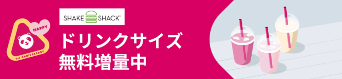 foodpanda(フードパンダ)クーポン不要【無料ドリンクサイズアップ】シェイクシャックキャンペーン