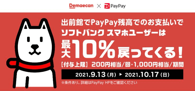 出前館クーポン不要【PayPay残高最大10%還元】ソフトバンクスマホユーザーキャンペーン