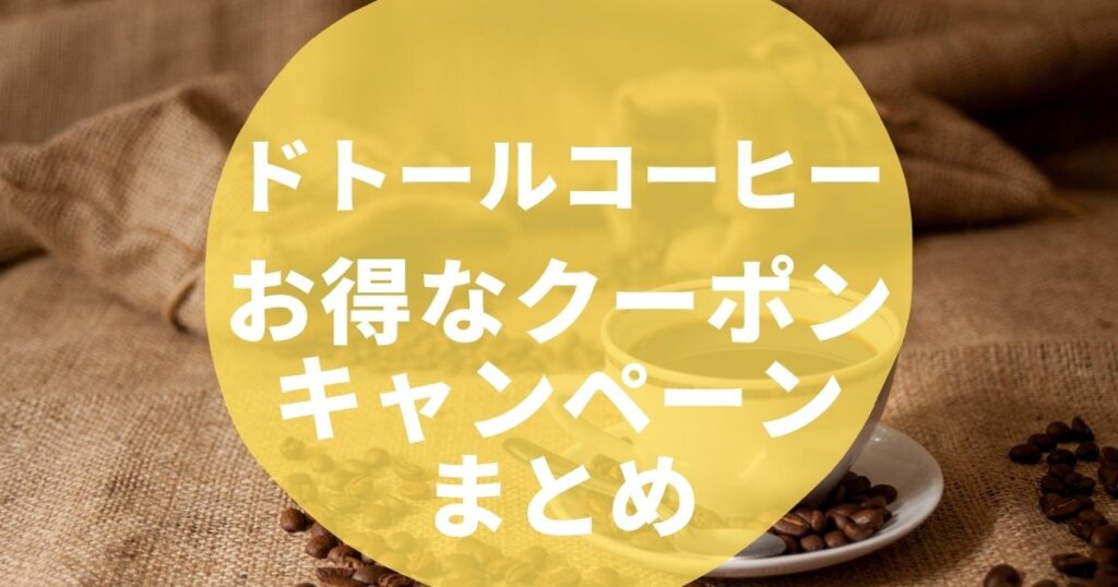 ドトールコーヒーのお得なクーポン、キャンペーンまとめ【2022年3月 