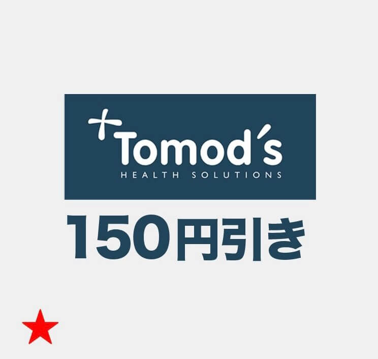 トモズ(Tomod's)【150円引きクーポン】LINEクーポンキャンペーン