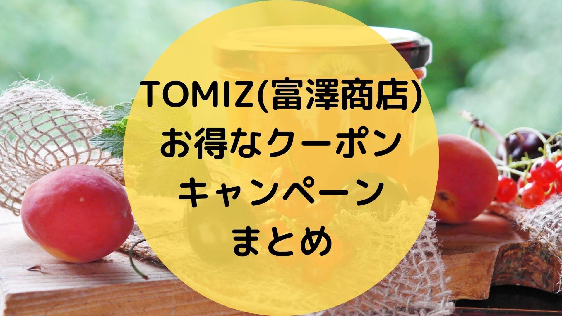 7月最新】TOMIZ(富澤商店)300ポイントゲットキャンペーン・割引クーポンコードまとめ【2022年版】 -  SeleQt【セレキュト】｜SeleQt【セレキュト】