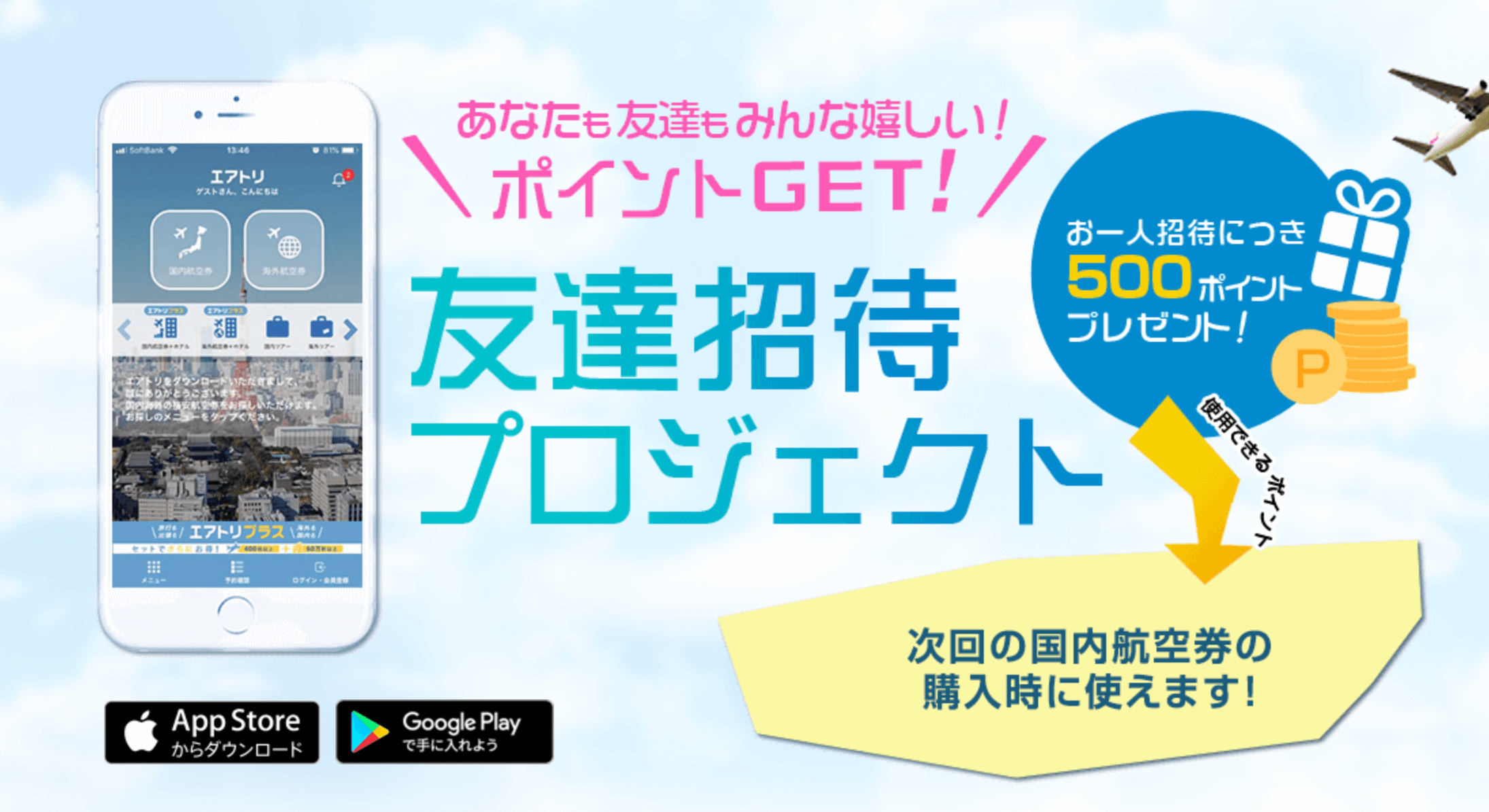 【エアトリ】合計1000円分割引お友達紹介クーポンコード