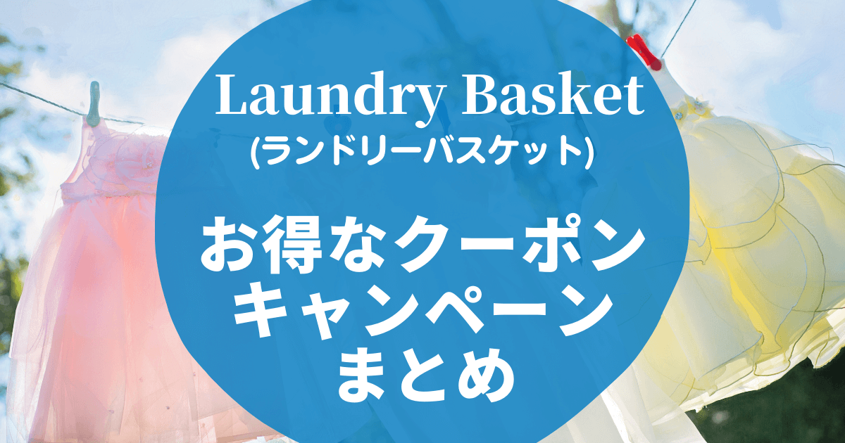 1月最新】Laundry Basket(ランドリーバスケット)クーポンコード 