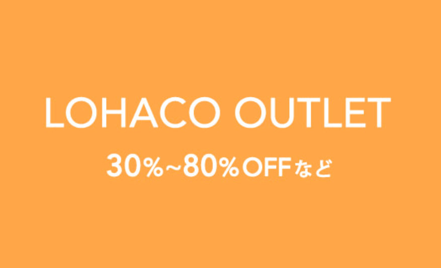 LOHACO(ロハコ)【対象商品限定】最大80%OFFアウトレットセール