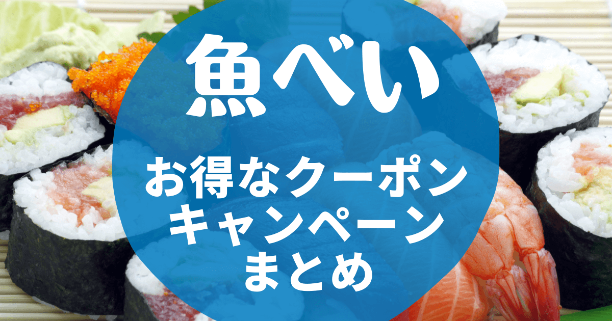 3月最新 魚べい公式アプリ50円offクーポン セールキャンペーンまとめ 22年版 Seleqt セレキュト Seleqt セレキュト